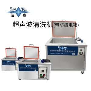 超聲波清洗機(jī)帶防爆電箱